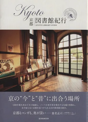 KYOTO図書館紀行 玄光社MOOK
