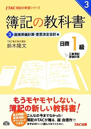 簿記の教科書 日商1級工業簿記・原価計算(3) 直接原価計算・意思決定会計編 TAC簿記の教室シリーズ