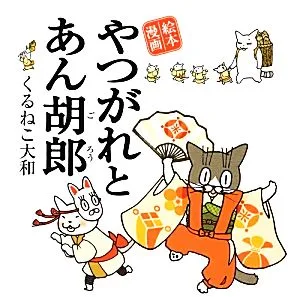 やつがれとあん胡郎 絵本漫画