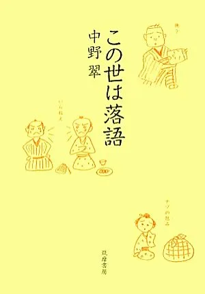 この世は落語