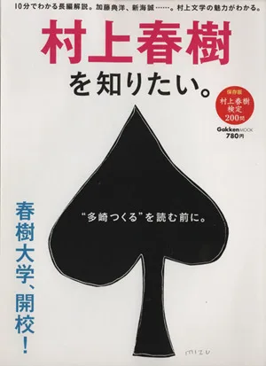 村上春樹を知りたい。 Gakken Mook
