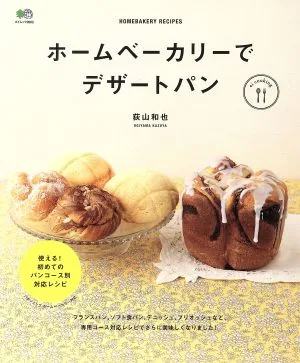 ホームベーカリーでデザートパン エイムック