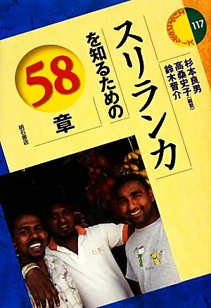 スリランカを知るための58章 エリア・スタディーズ117