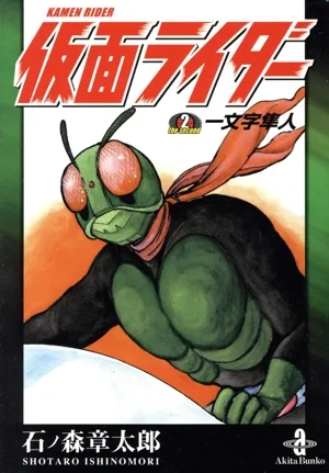 仮面ライダーthe second 一文字隼(文庫版)(2) 秋田文庫
