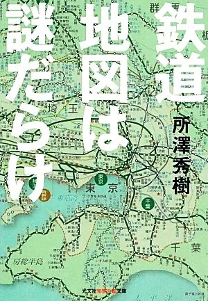 鉄道地図は謎だらけ 知恵の森文庫