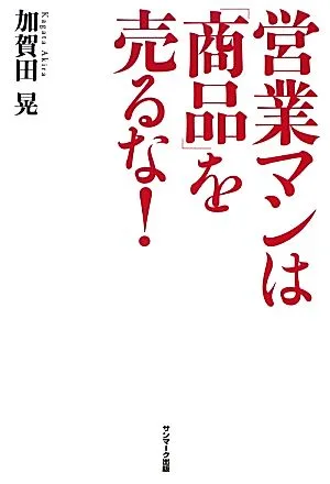 営業マンは「商品」を売るな!