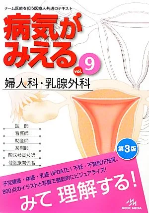 病気がみえる 第3版(vol.9) 婦人科・乳腺外科