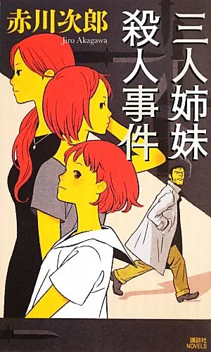 三人姉妹殺人事件 講談社ノベルス