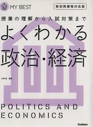 Easy-to-understand Politics and Economics - Compatible with both old and new courses - From understanding classes to preparing for entrance exams MY BEST