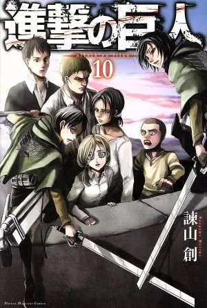 進撃の巨人(10) マガジンKC