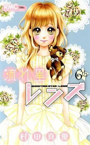 流れ星レンズ(6th) りぼんマスコットC