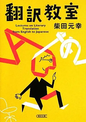 翻訳教室 朝日文庫