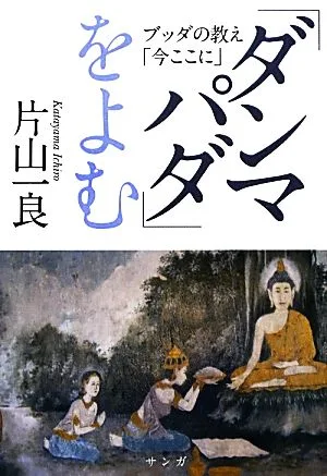 「ダンマパダ」をよむ ブッダの教え「今ここに」