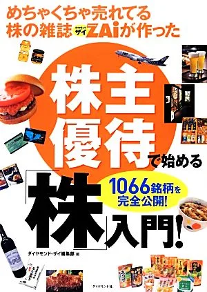 めちゃくちゃ売れてる株の雑誌ZAiが作った株主優待で始める「株」入門!