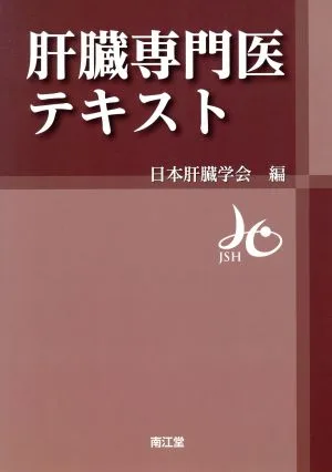 肝臓専門医テキスト