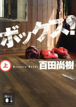 ボックス!(上) 講談社文庫