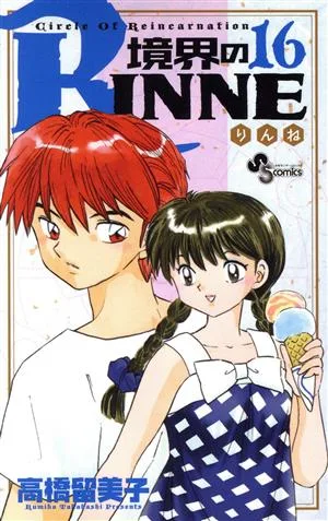 境界のRINNE(16) サンデーC
