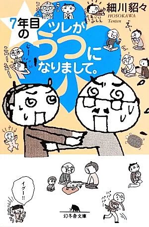 7年目のツレがうつになりまして。 コミックエッセイ 幻冬舎文庫