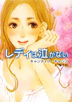 レディは泣かない MIRA文庫