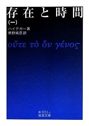 存在と時間(1) 岩波文庫