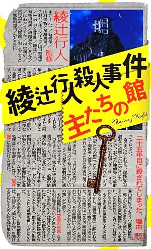綾辻行人殺人事件 主たちの館 講談社ノベルス