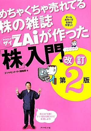 めちゃくちゃ売れてる株の雑誌ZAiが作った「株」入門 改訂第2版