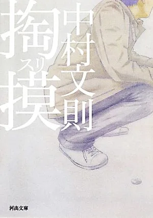 掏摸 河出文庫