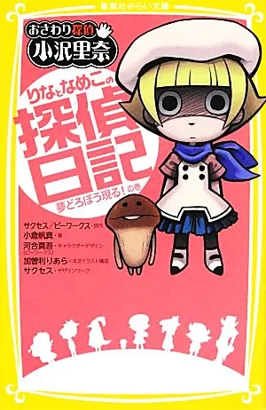 おさわり探偵小沢里奈 りなとなめこの探偵日記 夢どろぼう現る!の巻 集英社みらい文庫
