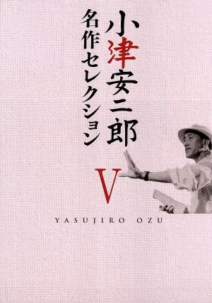 ยาสุจิโระ โอสุ ผลงานชิ้นเอก Selection V