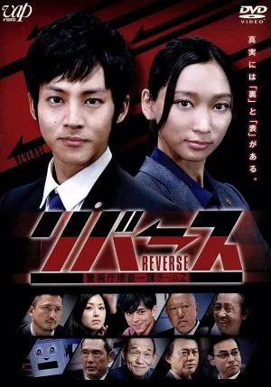 リバース~警視庁捜査一課チームZ~