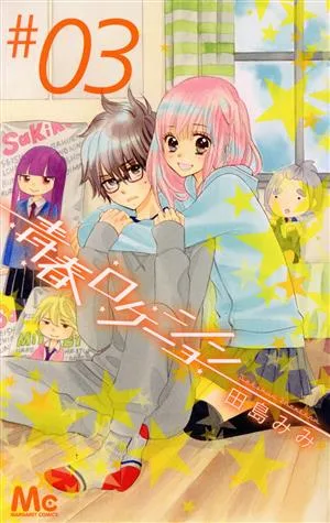 青春ロケーション(3) マーガレットC
