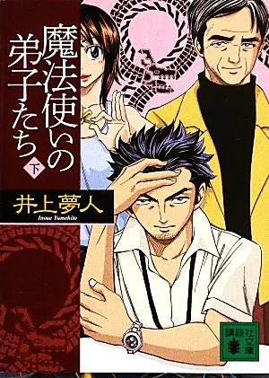 魔法使いの弟子たち(下) 講談社文庫