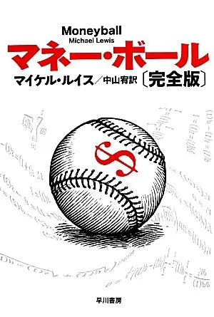 マネー・ボール 完全版 ハヤカワ文庫NF