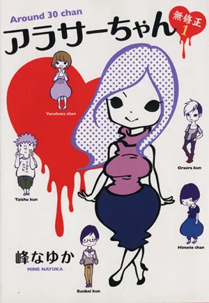 アラサーちゃん 無修正 コミックエッセイ(1)