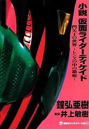 小説 仮面ライダーディケイド 門矢士の世界 レンズの中の箱庭 講談社キャラクター文庫010