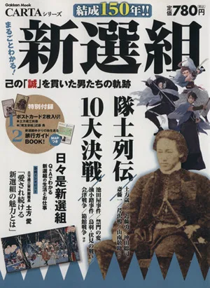 新選組 Gakken Mook