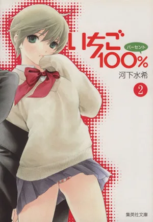 いちご100%(文庫版)(2) 集英社C文庫