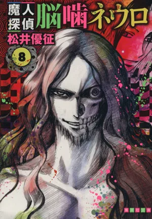 魔人探偵脳噛ネウロ(文庫版)(8) 集英社C文庫