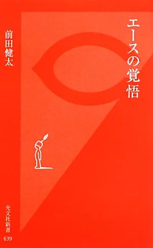 エースの覚悟 光文社新書