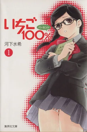 いちご100%(文庫版)(1) 集英社C文庫