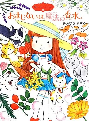 おまじないは魔法の香水 魔法の庭ものがたり 13 ポプラ物語館47