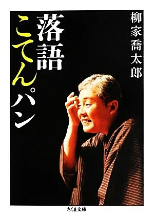 落語こてんパン ちくま文庫