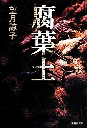 腐葉土 集英社文庫
