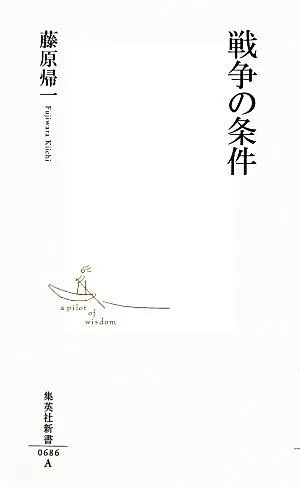戦争の条件 集英社新書