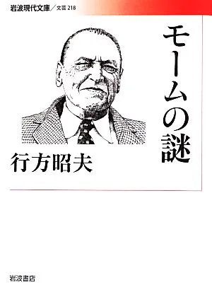 モームの謎 岩波現代文庫 文芸218