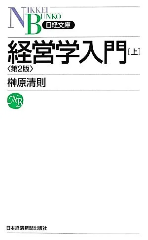 経営学入門 第2版(上) 日経文庫