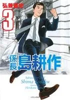 係長島耕作(3) イブニングKC