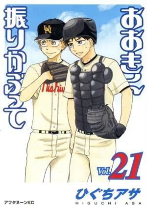 おおきく振りかぶって(Vol.21) アフタヌーンKC