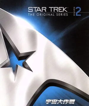 STAR TREK THE ORIGINAL SERIES 宇宙大作戦 シーズン2 トク選BOX