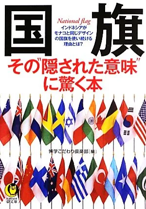 国旗 その“隠された意味"に驚く本 KAWADE夢文庫